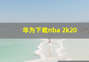 华为下载nba 2k20